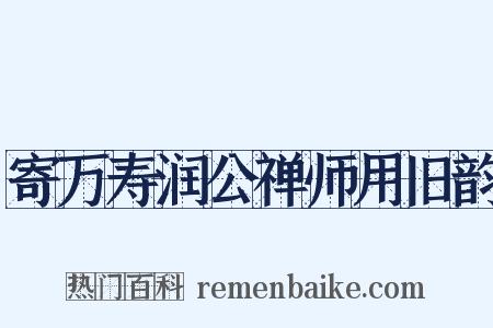 寄万寿润公禅师用旧韵是什么意思的图片